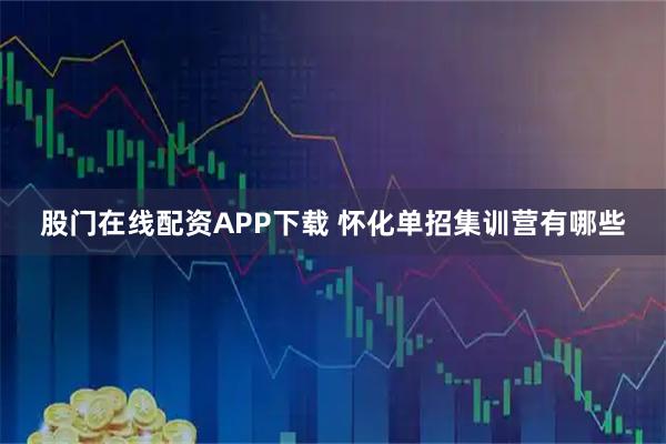 股门在线配资APP下载 怀化单招集训营有哪些