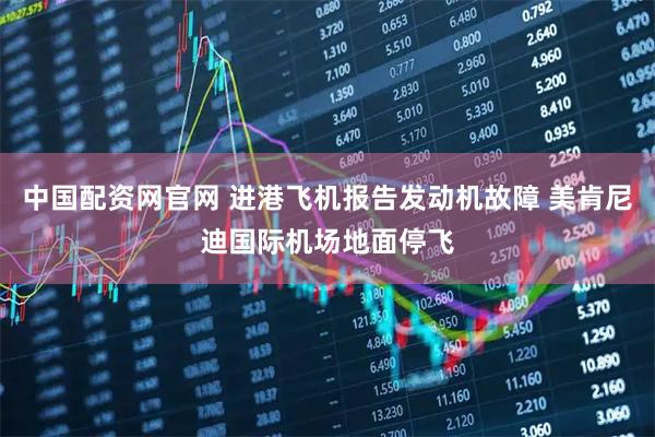 中国配资网官网 进港飞机报告发动机故障 美肯尼迪国际机场地面停飞