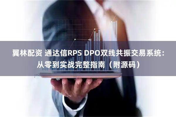 翼林配资 通达信RPS DPO双线共振交易系统：从零到实战完整指南（附源码）